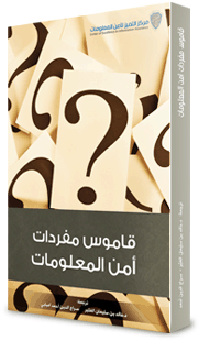 قاموس أمن المعلومات